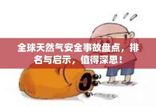 全球天然气安全事故盘点，排名与启示，值得深思！