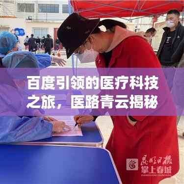 百度引领的医疗科技之旅,医路青云揭秘医疗科技前沿动态