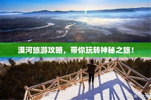 漠河旅游攻略,带你玩转神秘之旅!