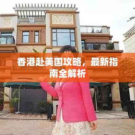 香港赴美国攻略,最新指南全解析