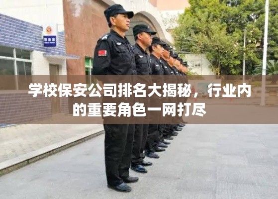 学校保安公司排名大揭秘,行业内的重要角色一网打尽