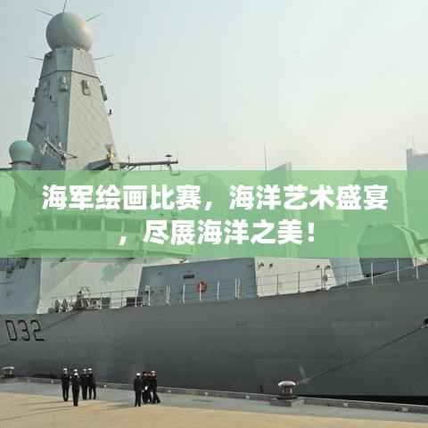 海军绘画比赛,海洋艺术盛宴,尽展海洋之美!