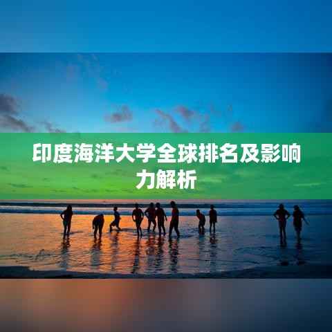印度海洋大学全球排名及影响力解析