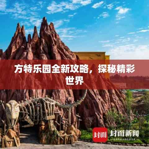 方特乐园全新攻略,探秘精彩世界