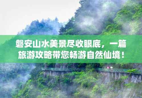 磐安山水美景尽收眼底,一篇旅游攻略带您畅游自然仙境!