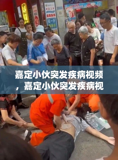嘉定小伙突发疾病视频,嘉定小伙突发疾病视频最新
