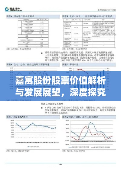 嘉寓股份股票价值解析与发展展望,深度探究股票价值潜力