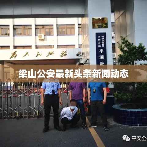 梁山公安最新头条新闻动态