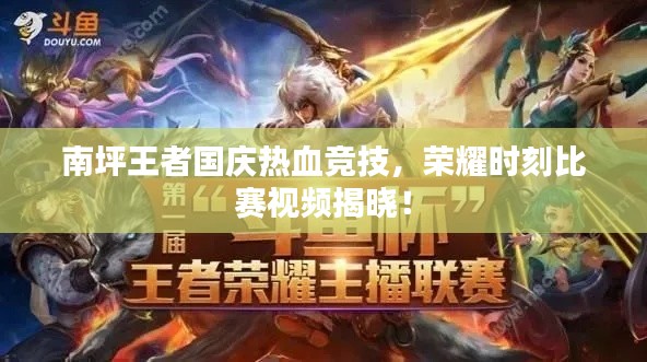 南坪王者国庆热血竞技，荣耀时刻比赛视频揭晓！