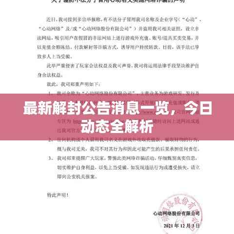 最新解封公告消息一览,今日动态全解析