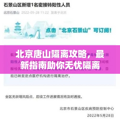 北京唐山隔离攻略,最新指南助你无忧隔离
