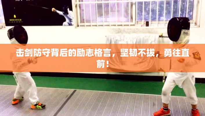 击剑防守背后的励志格言,坚韧不拔,勇往直前!