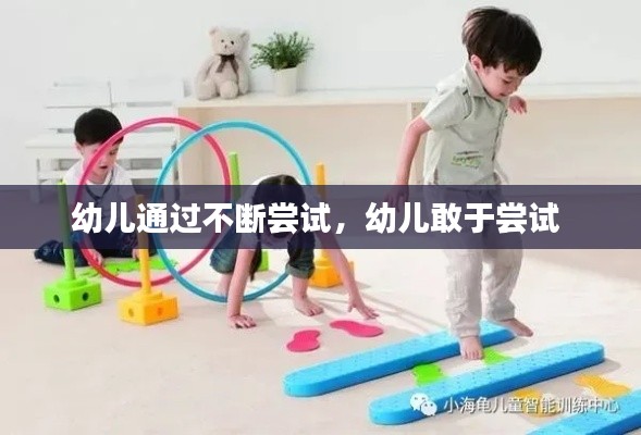 幼儿通过不断尝试,幼儿敢于尝试