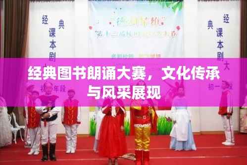 经典图书朗诵大赛,文化传承与风采展现