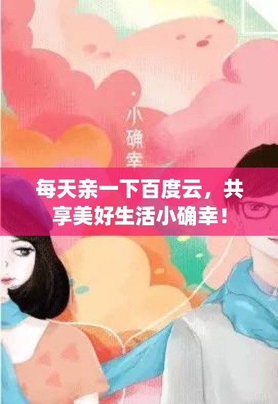 每天亲一下百度云,共享美好生活小确幸!