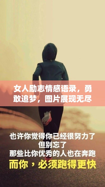 女人励志情感语录,勇敢追梦,图片展现无尽力量