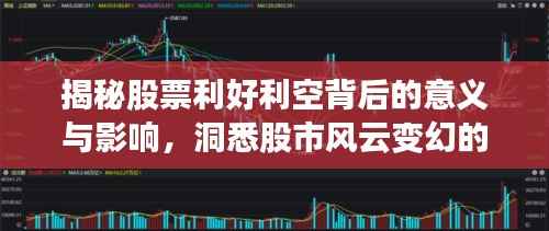 揭秘股票利好利空背后的意义与影响,洞悉股市风云变幻的秘诀!