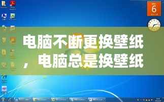 电脑不断更换壁纸,电脑总是换壁纸