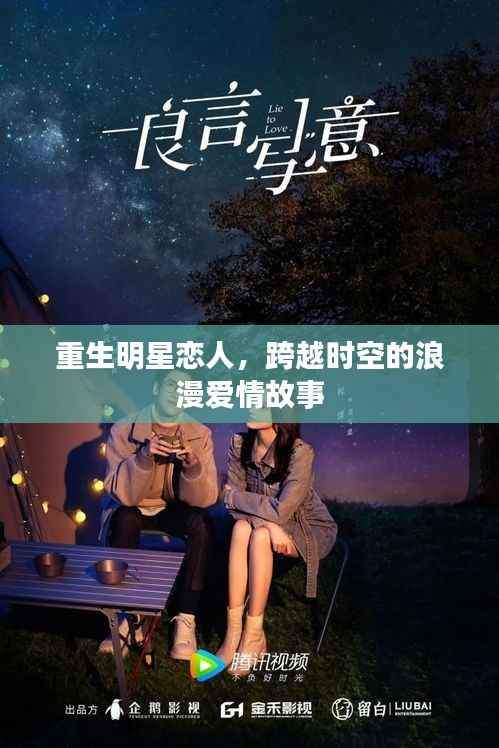 重生明星恋人,跨越时空的浪漫爱情故事