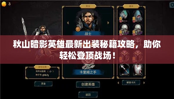 秋山暗影英雄最新出装秘籍攻略,助你轻松登顶战场!