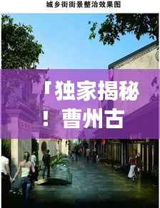 「独家揭秘!曹州古城游玩攻略与最新美图大放送!」