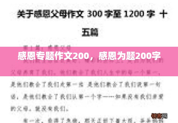 感恩专题作文200,感恩为题200字