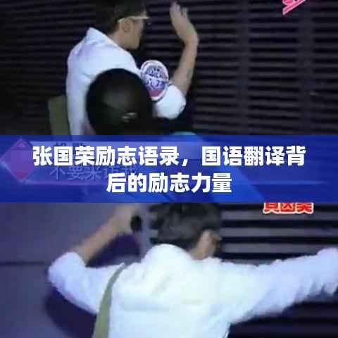 张国荣励志语录,国语翻译背后的励志力量