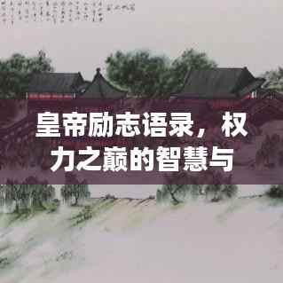 皇帝励志语录,权力之巅的智慧与勇气闪耀王朝