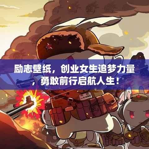 励志壁纸,创业女生追梦力量,勇敢前行启航人生!