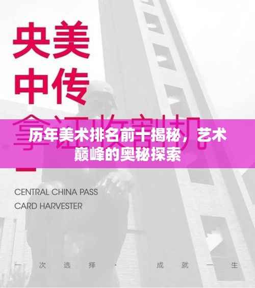 历年美术排名前十揭秘,艺术巅峰的奥秘探索