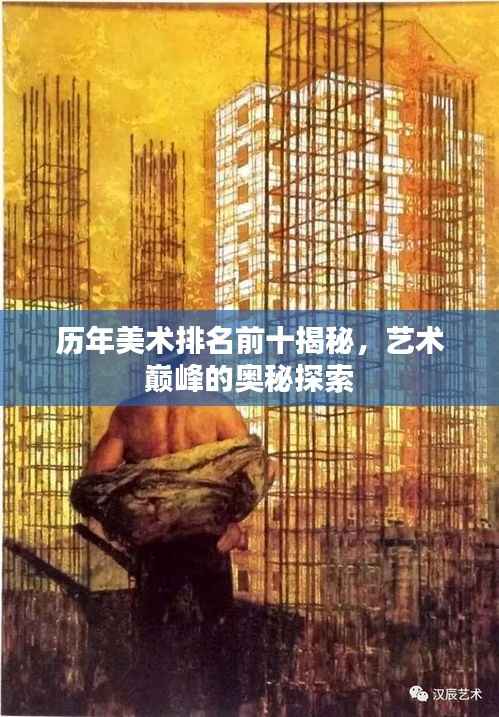 历年美术排名前十揭秘,艺术巅峰的奥秘探索