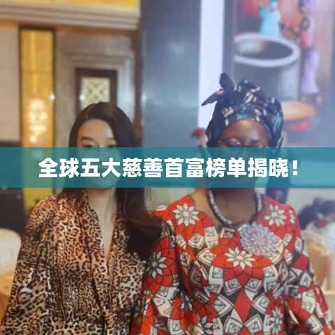 全球五大慈善首富榜单揭晓!