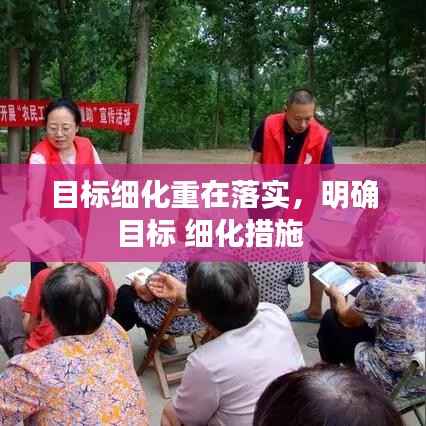 目标细化重在落实,明确目标 细化措施