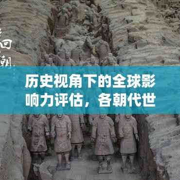 历史视角下的全球影响力评估,各朝代世界排名揭秘