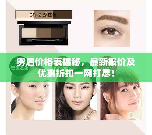雾眉价格表揭秘,最新报价及优惠折扣一网打尽!