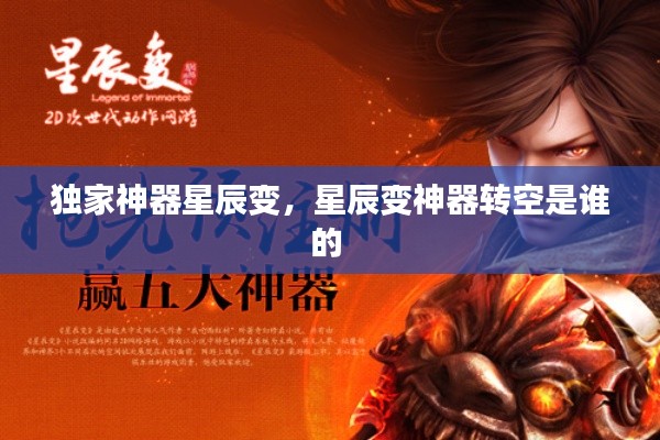 独家神器星辰变,星辰变神器转空是谁的