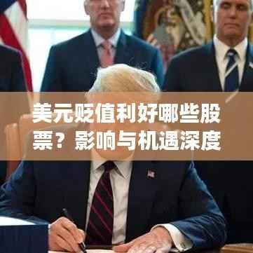 美元贬值利好哪些股票?影响与机遇深度解析