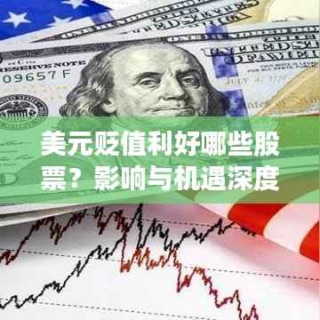 美元贬值利好哪些股票?影响与机遇深度解析