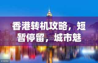 香港转机攻略,短暂停留,城市魅力尽享