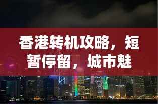 香港转机攻略,短暂停留,城市魅力尽享