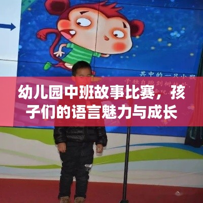 幼儿园中班故事比赛,孩子们的语言魅力与成长展现日