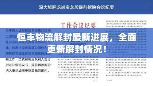恒丰物流解封最新进展,全面更新解封情况!