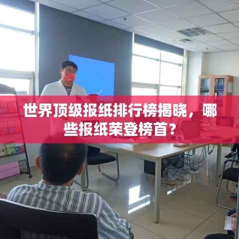 世界顶级报纸排行榜揭晓,哪些报纸荣登榜首?