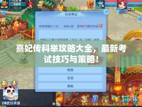 熹妃传科举攻略大全,最新考试技巧与策略!