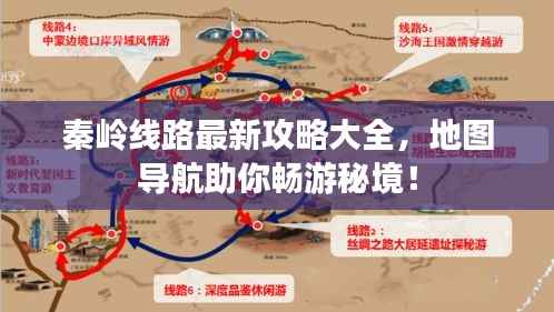 秦岭线路最新攻略大全,地图导航助你畅游秘境!