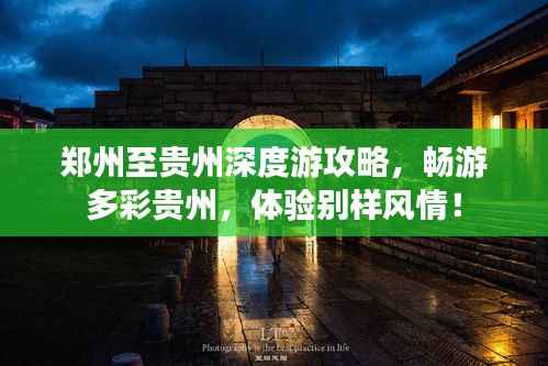 郑州至贵州深度游攻略,畅游多彩贵州,体验别样风情!