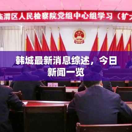 韩城最新消息综述,今日新闻一览