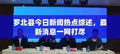罗北县今日新闻热点综述,最新消息一网打尽
