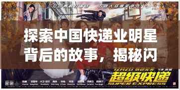 探索中国快递业明星背后的故事,揭秘闪耀之星的传奇旅程