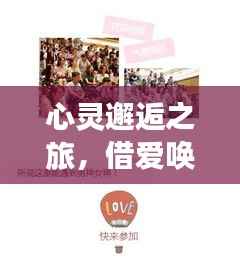 心灵邂逅之旅,借爱唤醒心灵分享之旅